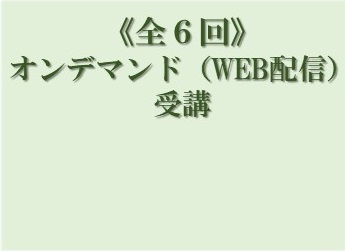 【オンデマンド（WEB配信）受講】全6回の画像