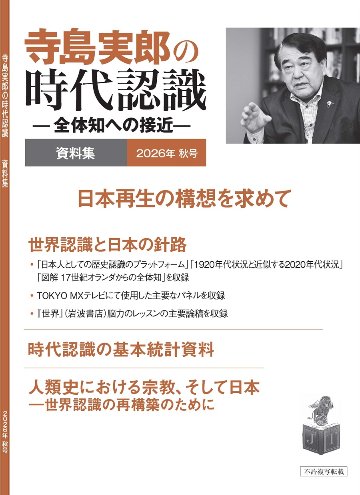 寺島実郎の時代認識　資料集　2026年秋号（電子版）の画像