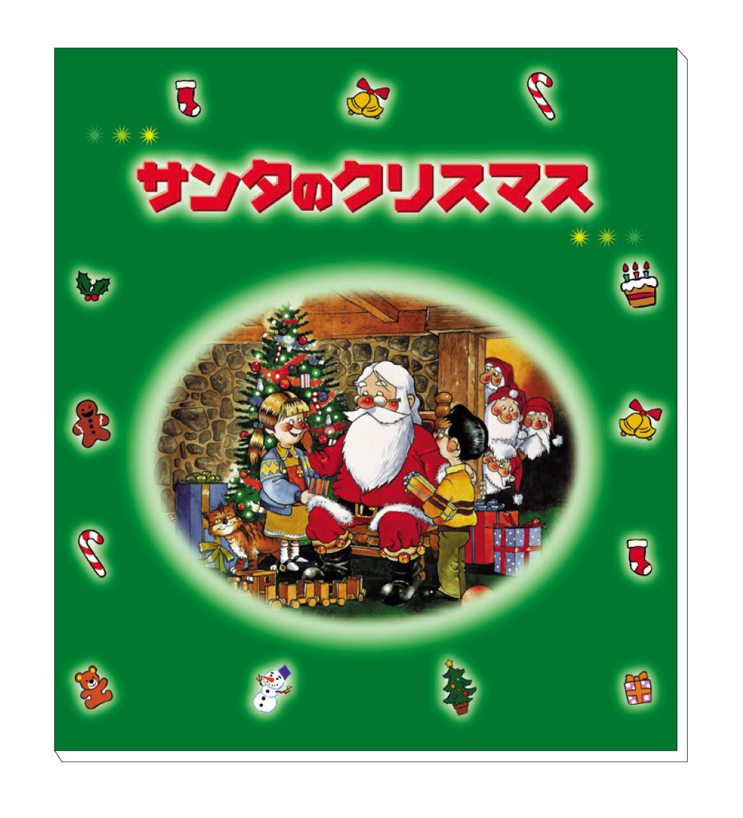 ＜オーダーメイド絵本＞サンタのクリスマスの画像