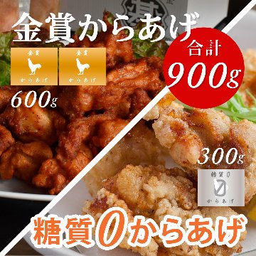 とり基地　MIXパック ９００g(金賞からあげ ３００g×２、糖質0からあげ ３００g×１)の画像