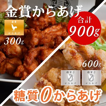 とり基地　MIXパック ９００g(金賞からあげ ３００g×１、糖質0からあげ ３００g×２)の画像