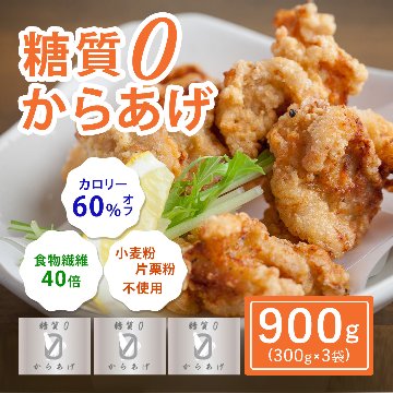 【大阪ほんわかテレビで紹介】糖質０からあげ ９００gセット(３００g×３)　の画像