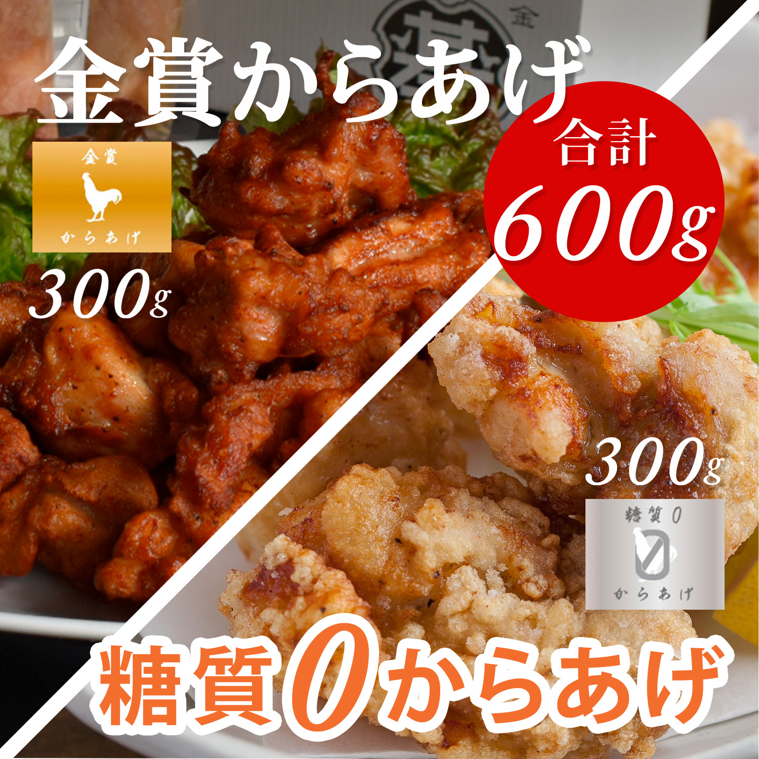 とり基地　MIXパック ６００g(金賞からあげ ３００g×１、糖質0からあげ ３００g×１)の画像