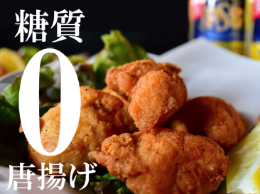 糖質０からあげ
