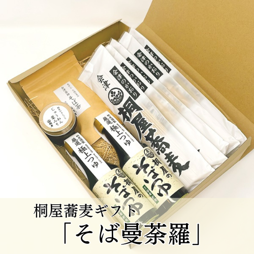 桐屋ギフト　『そば曼荼羅』　　の画像