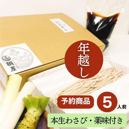 【予約】年越し生そばセット５人前　本生わさび薬味付きの画像