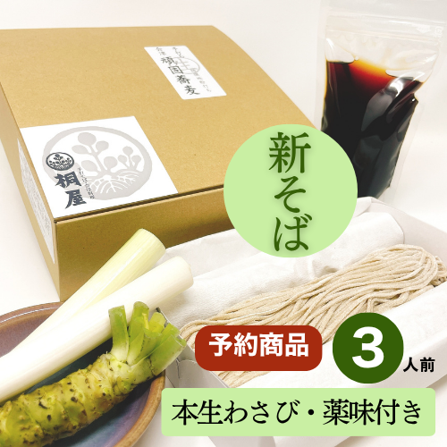 【予約】2026年新そば　会津頑固生そばセット3人前　※本生わさび薬味付きの画像