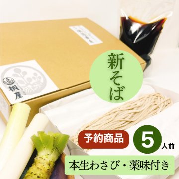 【予約】2026年新そば　会津頑固生そばセット5人前　※本生わさび薬味付きの画像