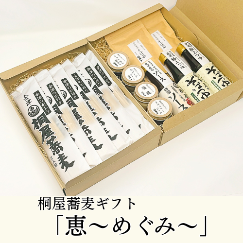 桐屋の手しごとギフト　～恵（めぐみ）～の画像