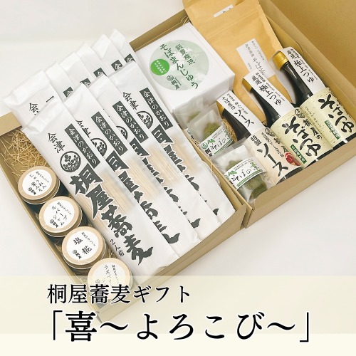 桐屋の手しごとギフト　～喜（よろこび）～の画像