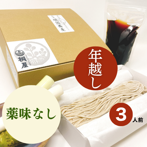 【予約】年越し生そばセット３人前 ※薬味なしの画像