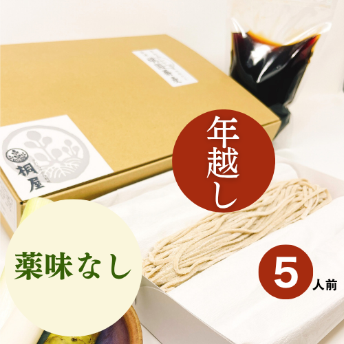 【予約】年越し生そばセット５人前※薬味なしの画像