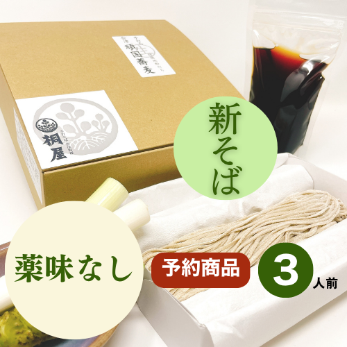 【予約】2026年新そば　会津頑固生そばセット3人前　※薬味なしの画像
