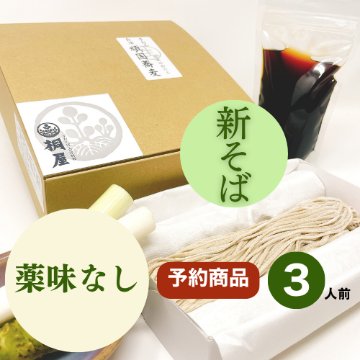【予約】2026年新そば　会津頑固生そばセット3人前　※薬味なしの画像