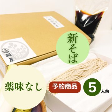 【予約】2026年新そば　会津頑固生そばセット5人前　※薬味なしの画像