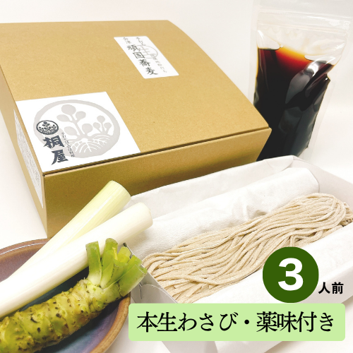 2025年新そば　会津頑固生そばセット3人前　※本生わさび薬味付きの画像