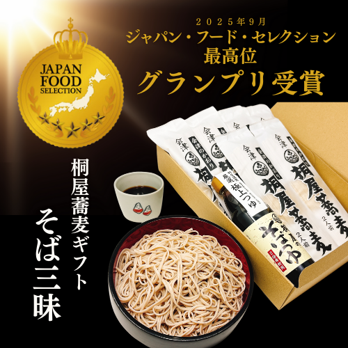 桐屋ギフト　『そば三昧』　【ジャパンフードセレクション グランプリ受賞】の画像