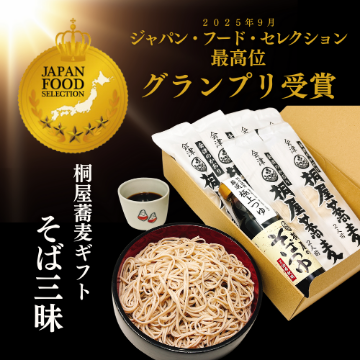 桐屋ギフト　『そば三昧』　【ジャパンフードセレクション グランプリ受賞】の画像