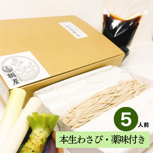 持帰り　会津頑固生そば5人前　薬味付きの画像
