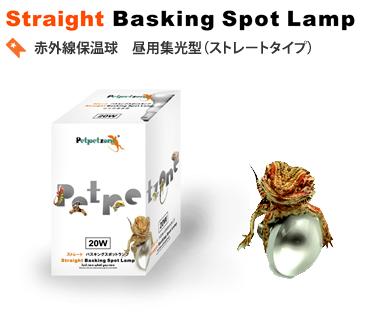 ストレートバスキングスポットランプ20Wの画像