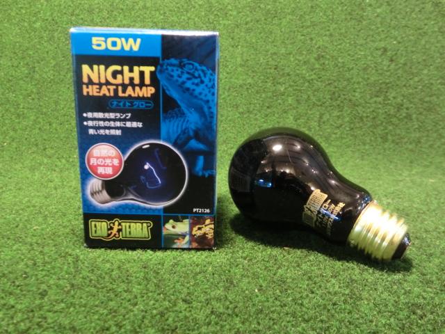 ナイトグロー ヒートランプ 50Ｗの画像