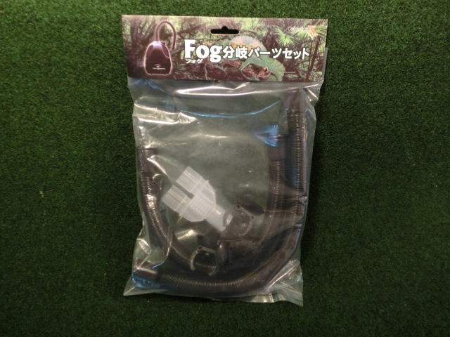 Fog（フォグ）分岐パーツセット（お取り寄せ品）の画像