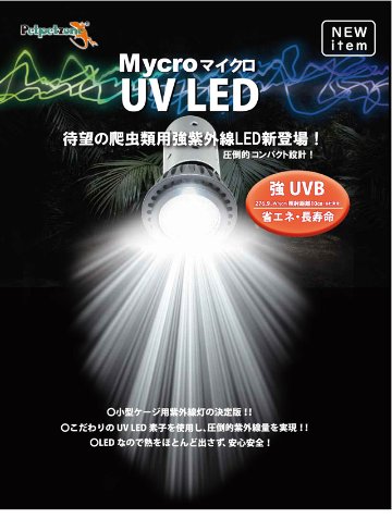 マイクロ UV LED + マイクロン灯具セット画像