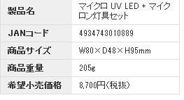 マイクロ UV LED + マイクロン灯具セット画像