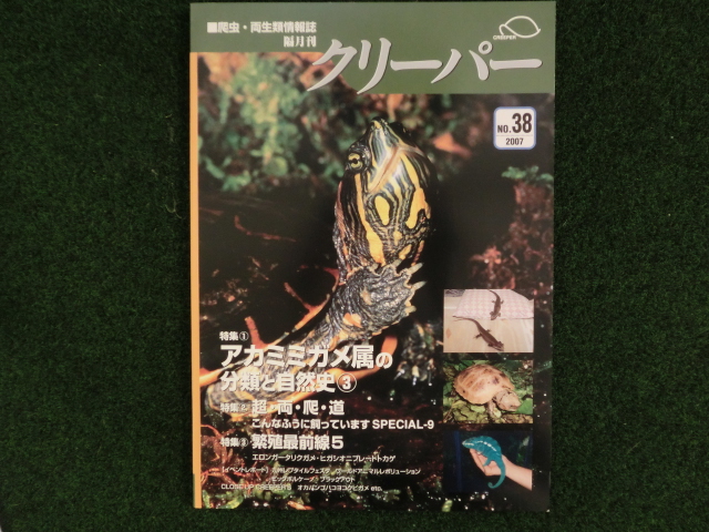 爬虫類・両生類情報誌　クリーパー №38の画像