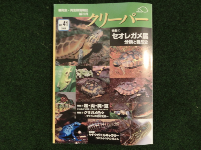 爬虫類・両生類情報誌　クリーパー №41の画像