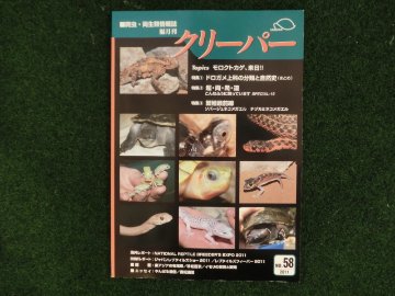 爬虫類・両生類情報誌　クリーパー №58画像