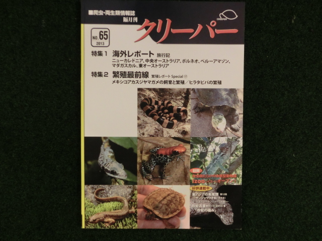 爬虫類・両生類情報誌　クリーパー №65の画像