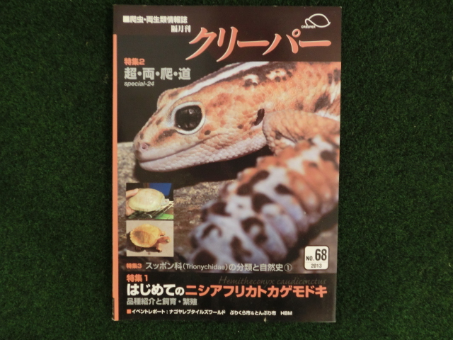爬虫類・両生類情報誌　クリーパー №68の画像