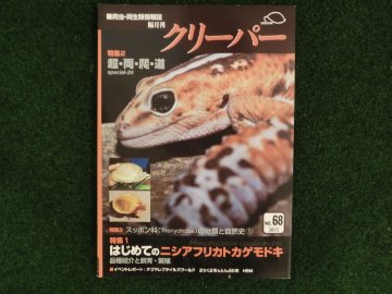 爬虫類・両生類情報誌　クリーパー №68画像