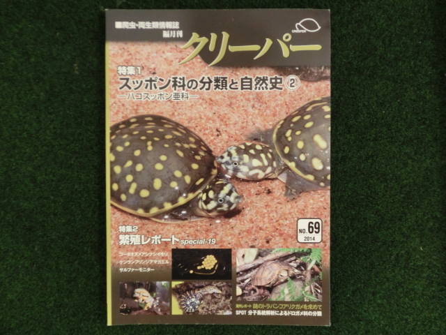 爬虫類・両生類情報誌　クリーパー №69の画像