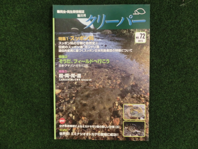 爬虫類・両生類情報誌　クリーパー №72の画像
