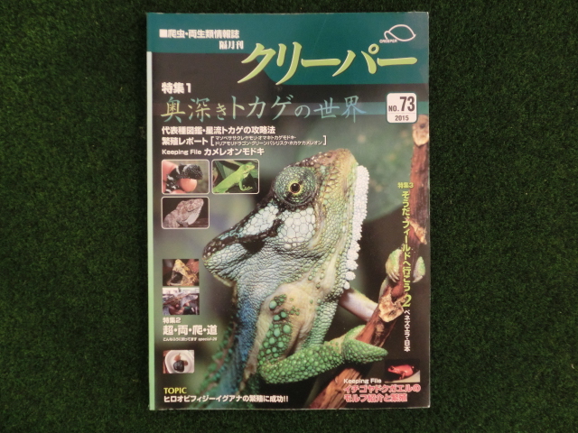 爬虫類・両生類情報誌　クリーパー №73の画像