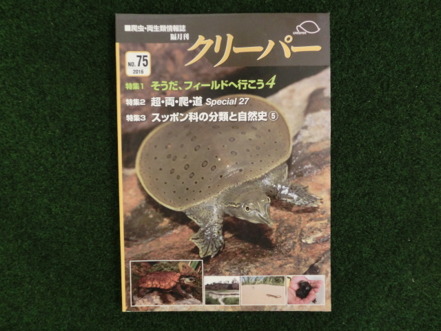 爬虫類・両生類情報誌　クリーパー №75の画像