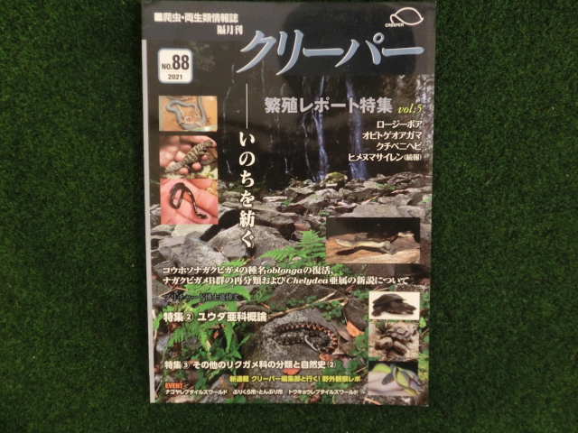 爬虫類・両生類情報誌　クリーパー №88の画像