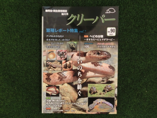 爬虫類・両生類情報誌　クリーパー №90の画像