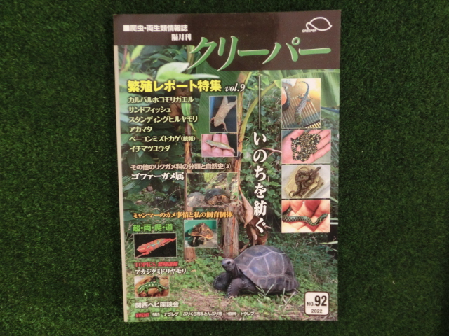 爬虫類・両生類情報誌　クリーパー №92の画像