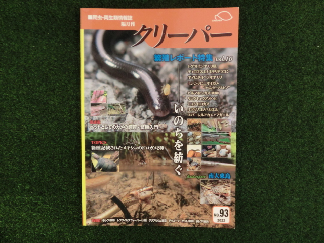 爬虫類・両生類情報誌　クリーパー №93の画像
