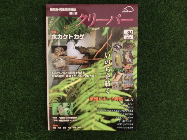 爬虫類・両生類情報誌　クリーパー