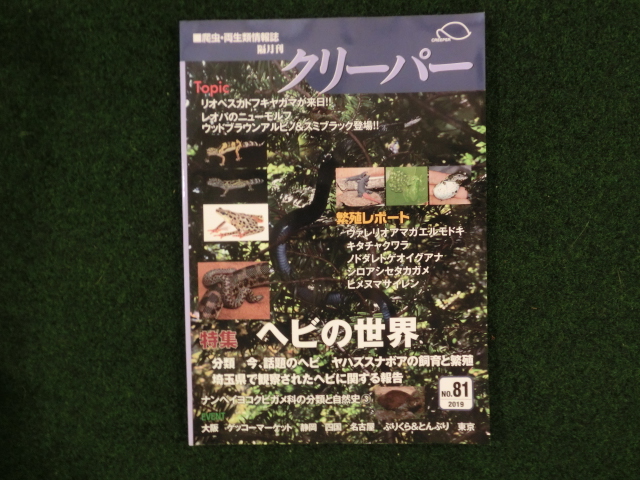 爬虫類・両生類情報誌　クリーパー №81の画像