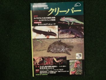 爬虫類・両生類情報誌　クリーパー №76画像