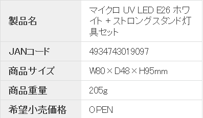 マイクロ UV LED E26ホワイト ストロングスタンドセット画像
