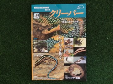 爬虫類・両生類情報誌　クリーパー №99の画像