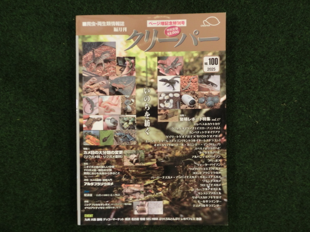 爬虫類・両生類情報誌　クリーパー №100 ページ増記念特別号の画像