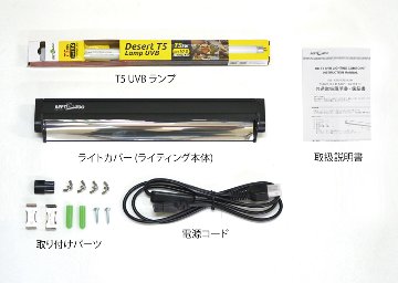 T5 UVB10.0灯 24W　&　カバーコンボキットの画像