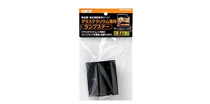 エキゾテラ　グラステラリウム専用ランプステー (お取り寄せ品）の画像